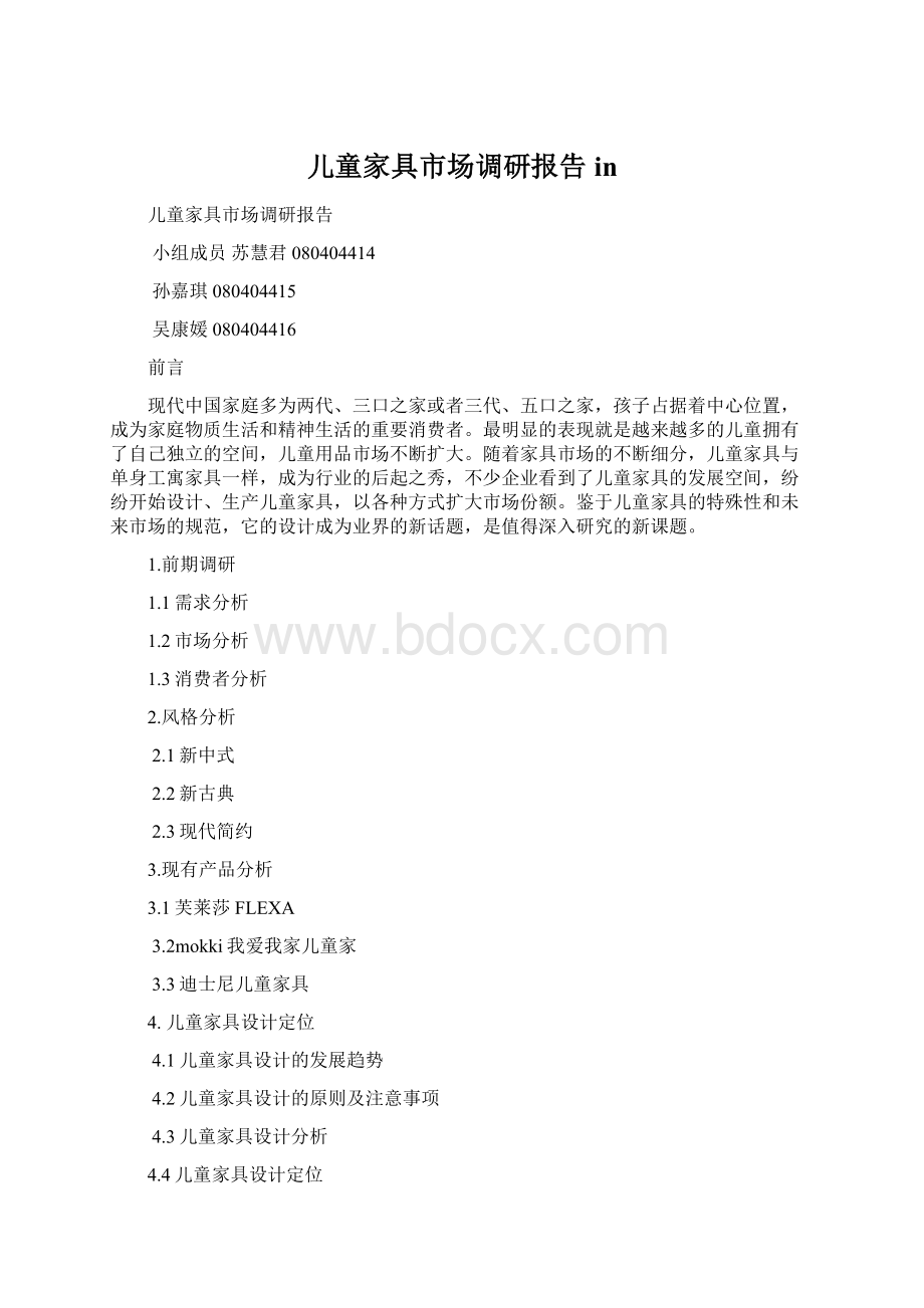 儿童家具市场调研报告in文档格式.docx