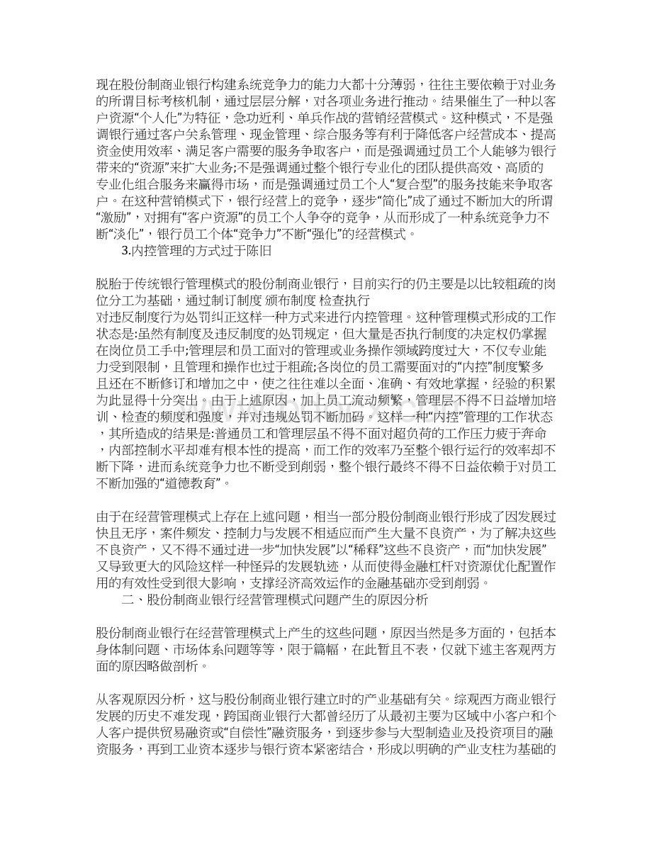 银行经营管理方式创新改革探究.docx_第2页