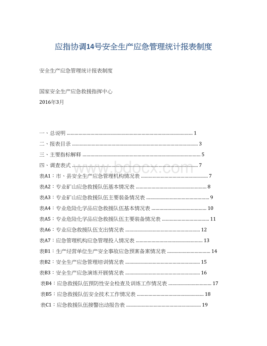 应指协调14号安全生产应急管理统计报表制度.docx