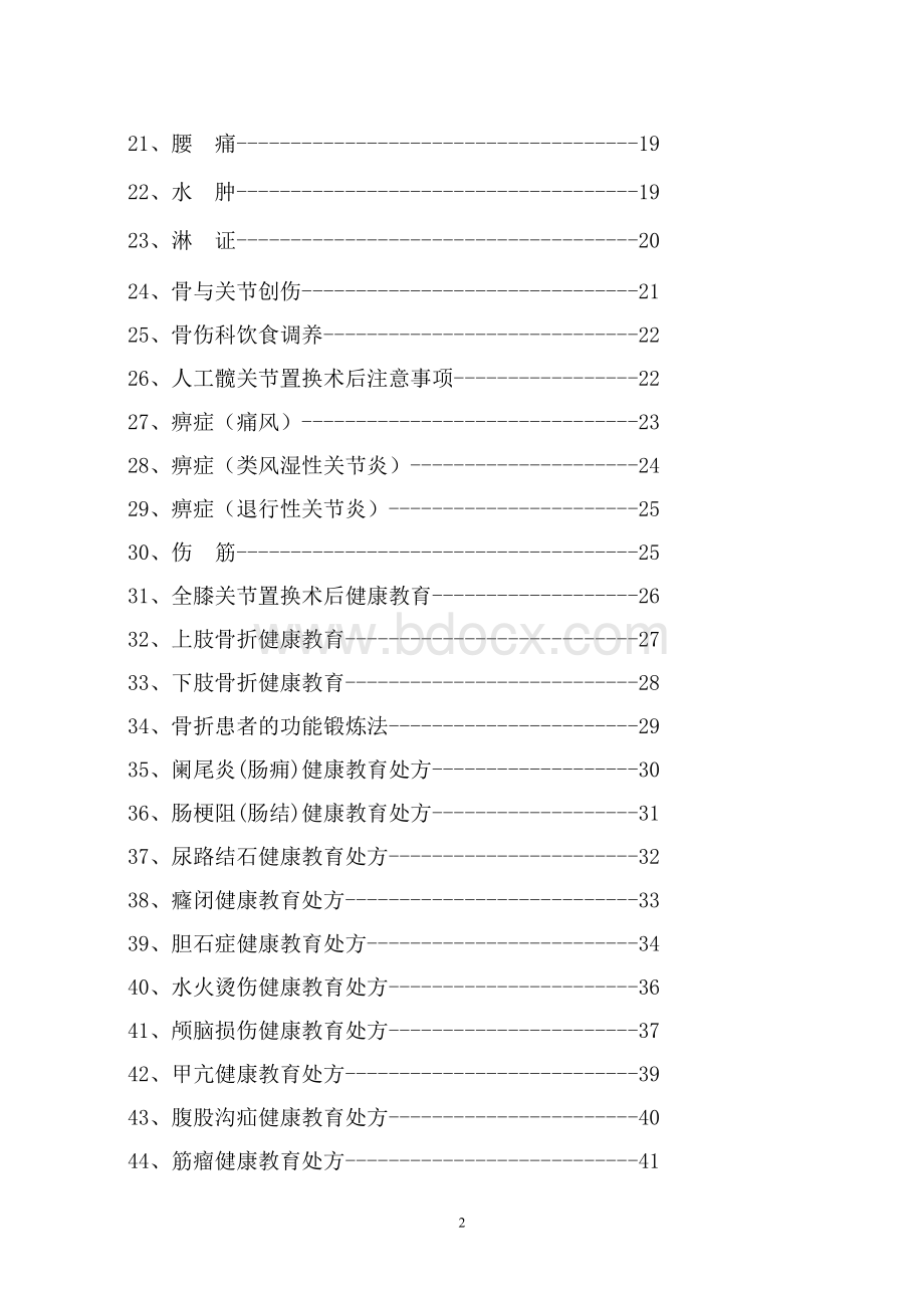 中医院健康教育资料_精品文档.doc_第2页