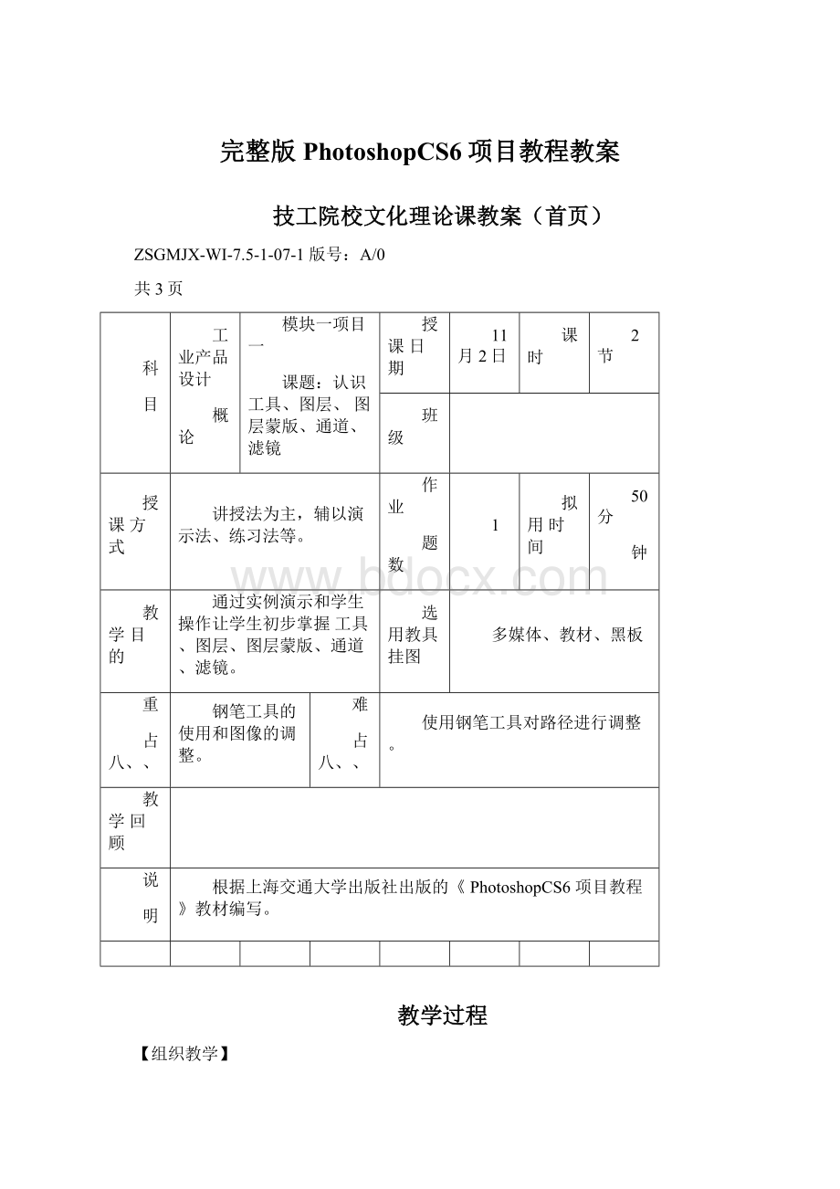 完整版PhotoshopCS6项目教程教案.docx_第1页