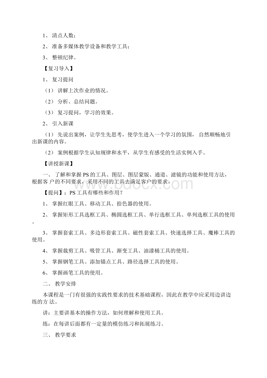 完整版PhotoshopCS6项目教程教案Word格式.docx_第2页