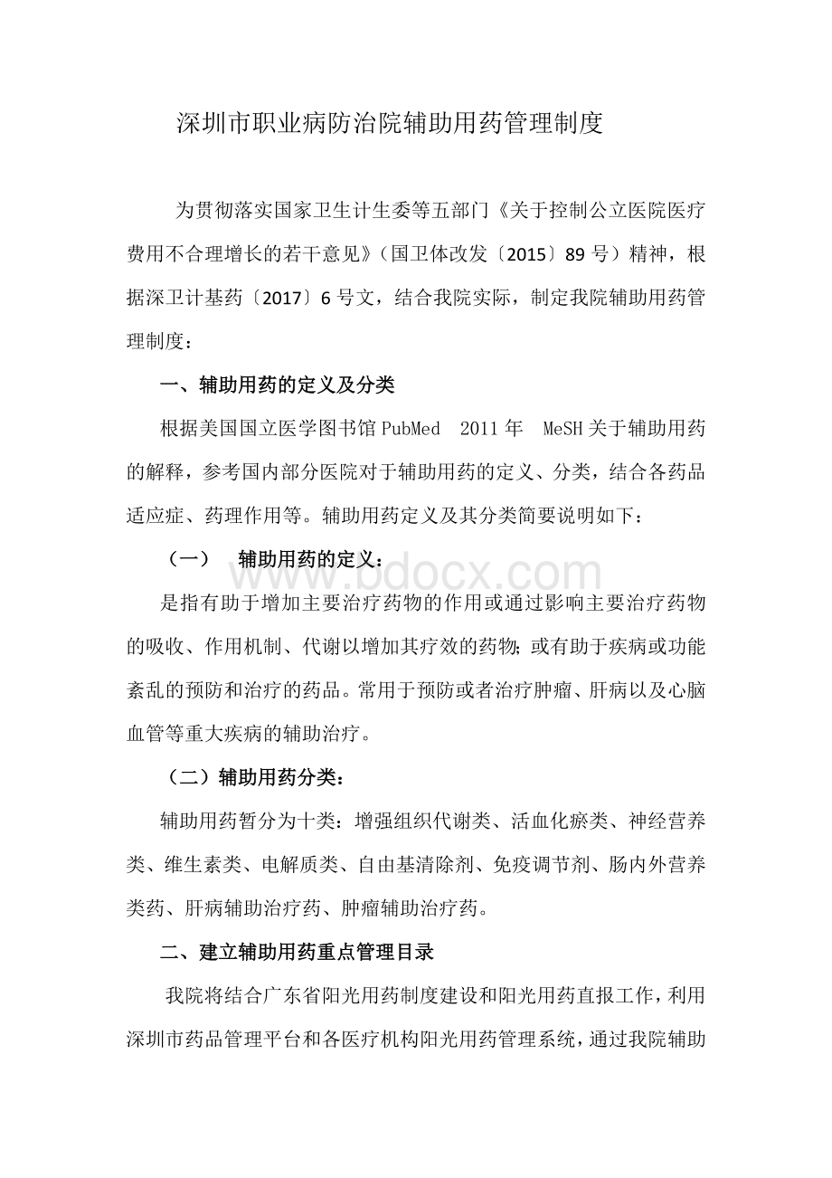 我院辅助用药管理制度Word文档格式.docx_第1页