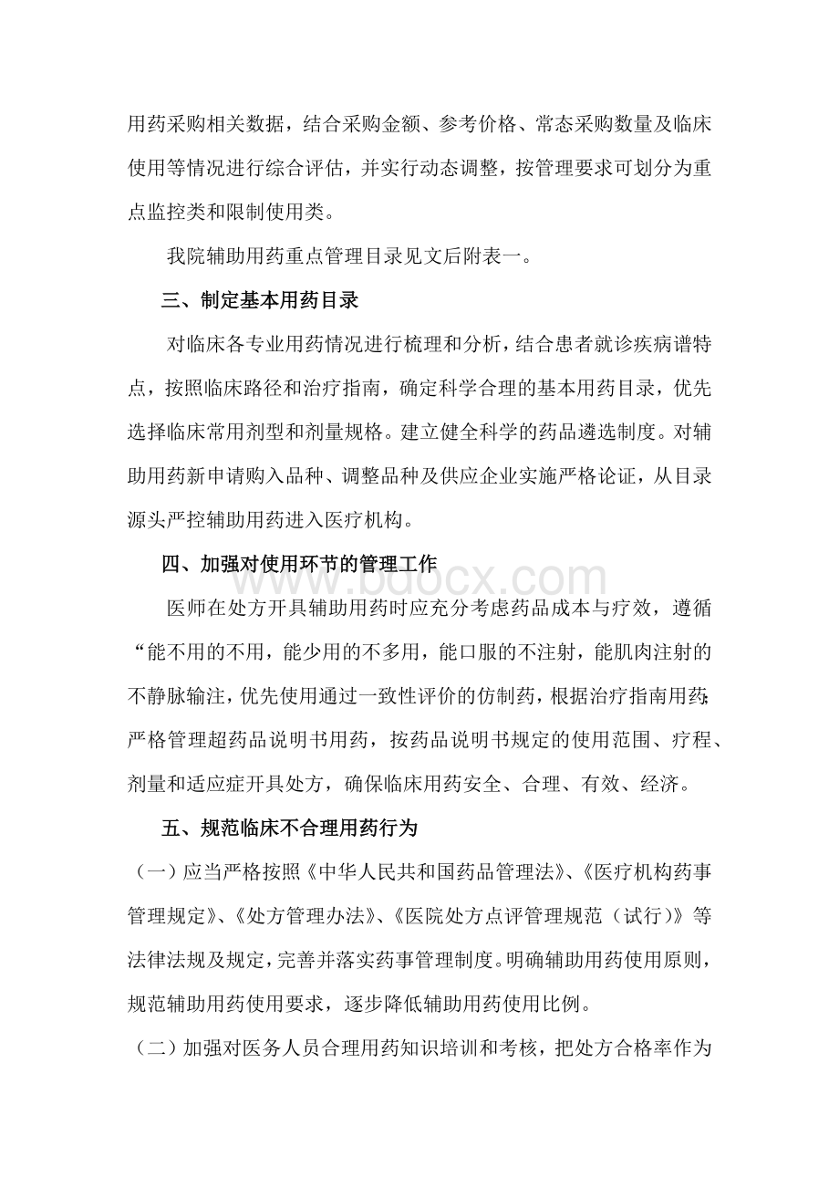 我院辅助用药管理制度Word文档格式.docx_第2页