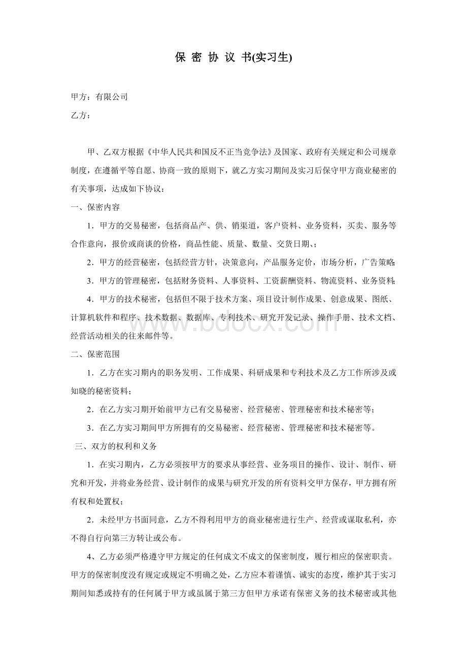 保密协议(实习生)Word文档格式.doc