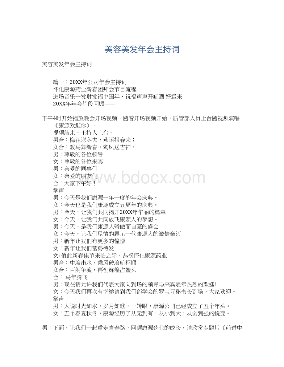 美容美发年会主持词Word文档格式.docx_第1页