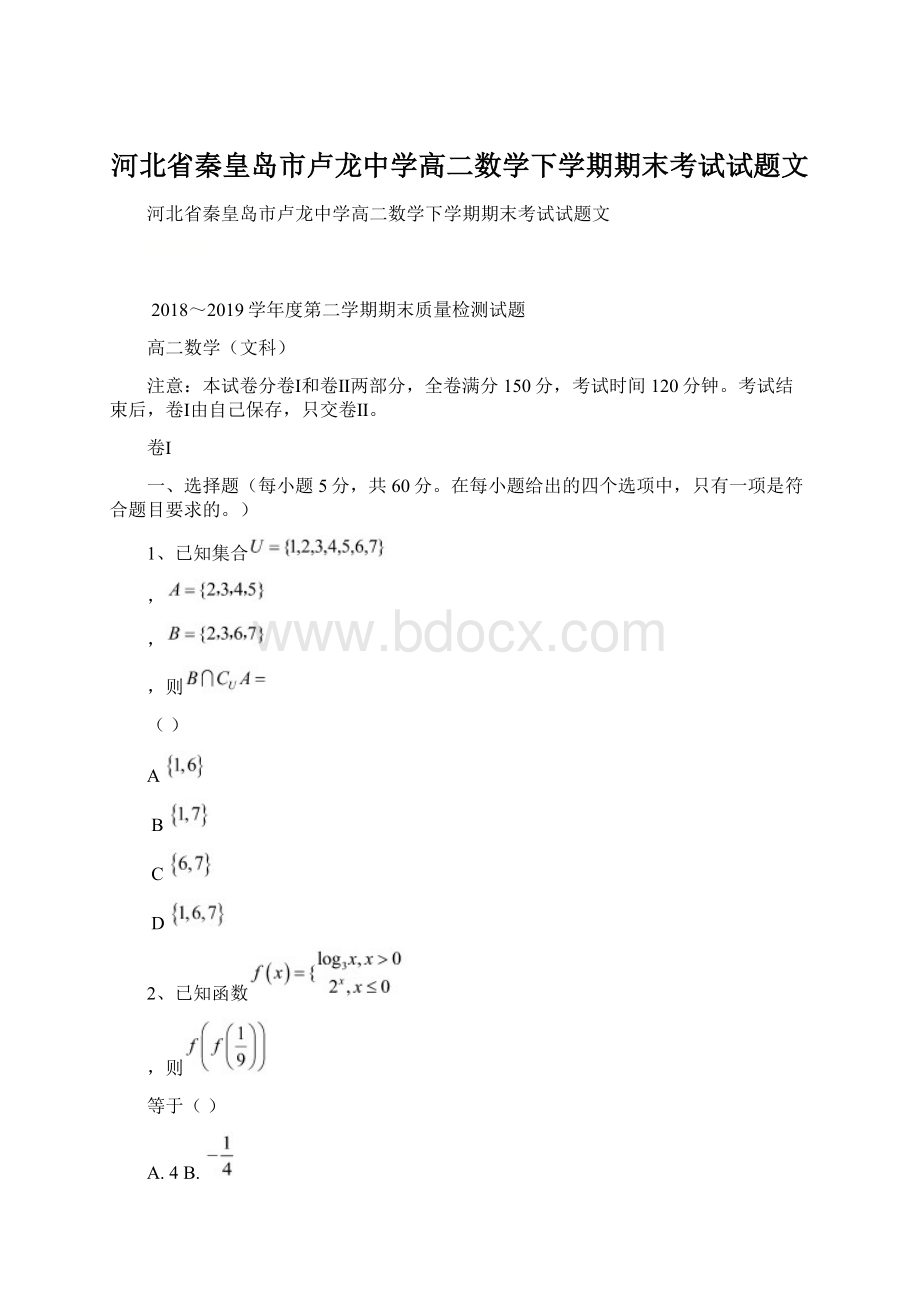 河北省秦皇岛市卢龙中学高二数学下学期期末考试试题文Word格式文档下载.docx_第1页