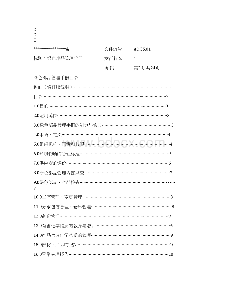 绿色部品管理手册.docx_第2页