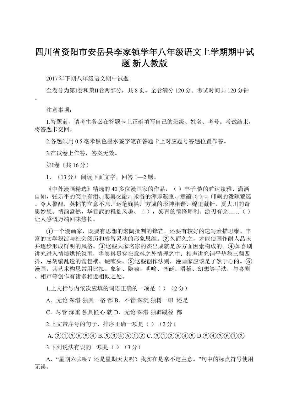 四川省资阳市安岳县李家镇学年八年级语文上学期期中试题 新人教版文档格式.docx_第1页