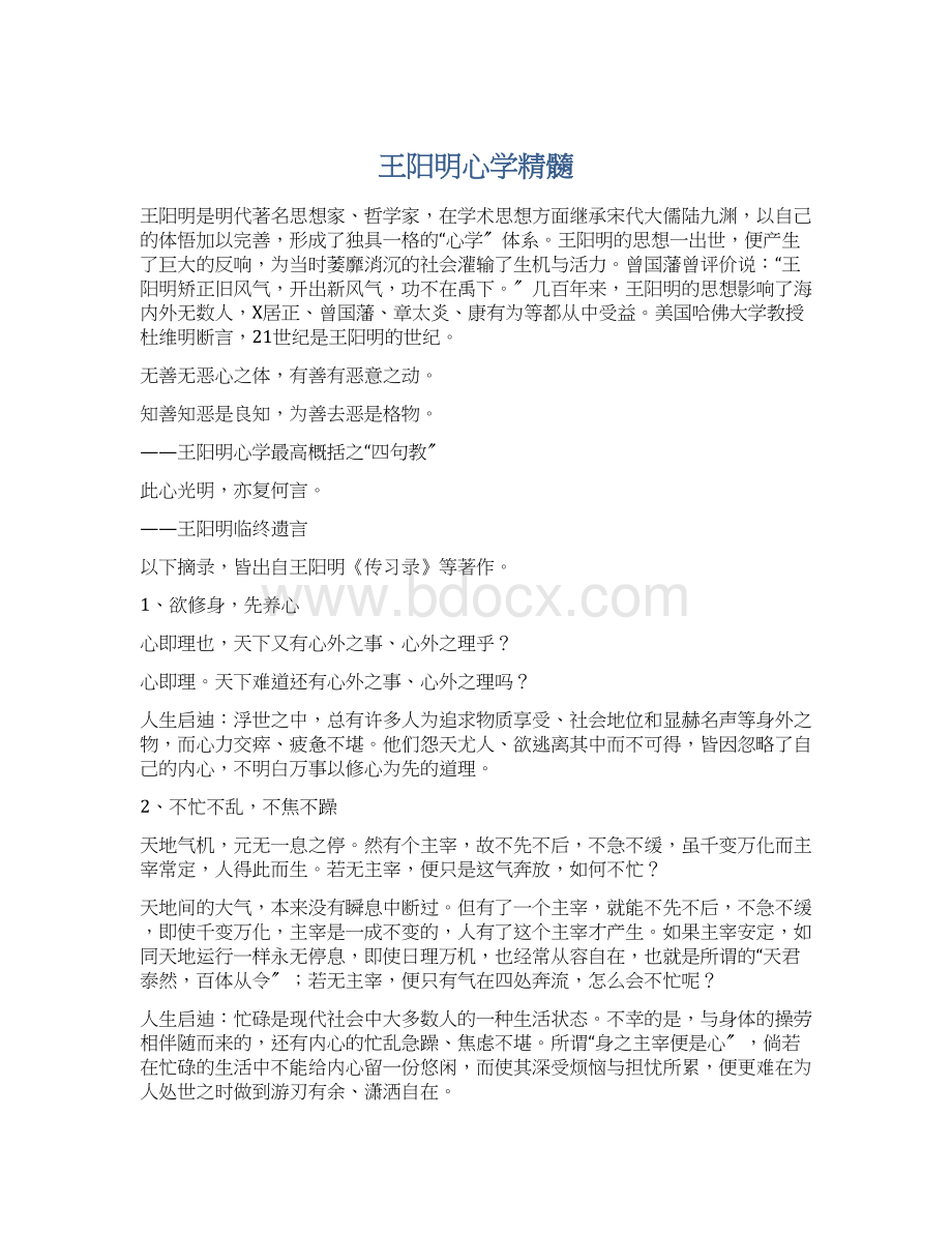 王阳明心学精髓文档格式.docx_第1页