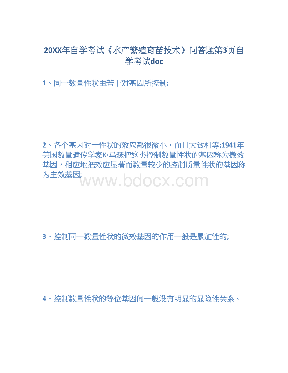 20XX年自学考试《水产繁殖育苗技术》问答题第3页自学考试doc.docx