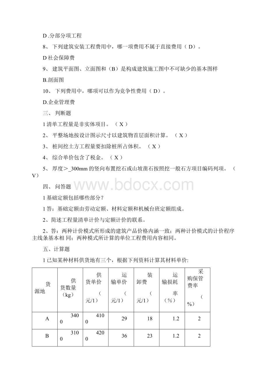 工程量清单计价实务文档格式.docx_第2页