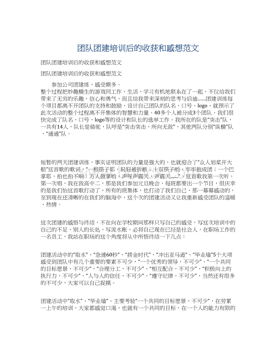 团队团建培训后的收获和感想范文.docx