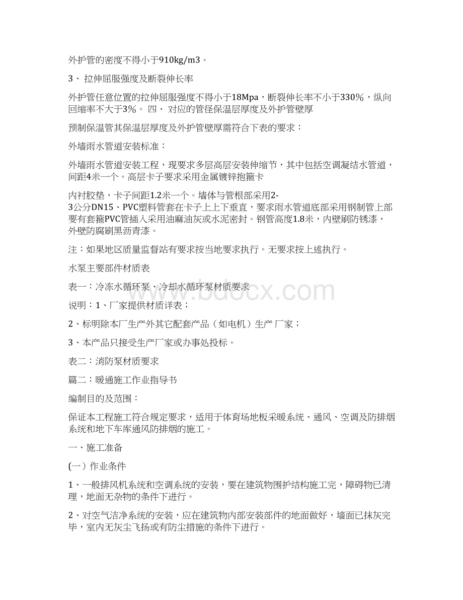 最新水暖工程作业指导书word范文 18页Word格式文档下载.docx_第2页