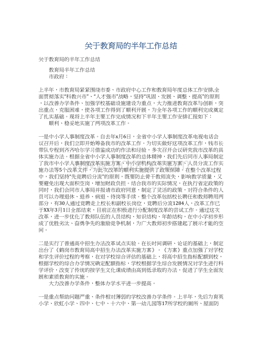 关于教育局的半年工作总结.docx