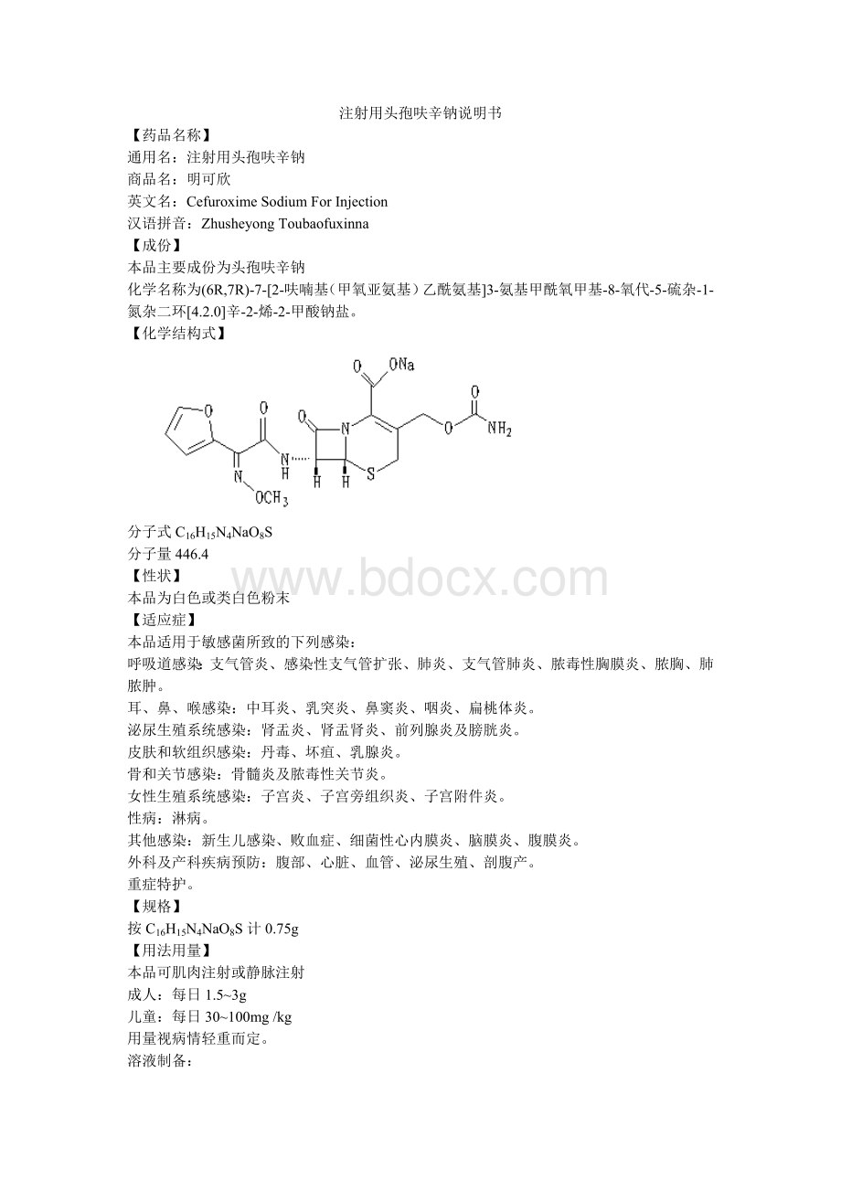 注射用头孢呋辛钠说明书--明可欣_精品文档文档格式.doc