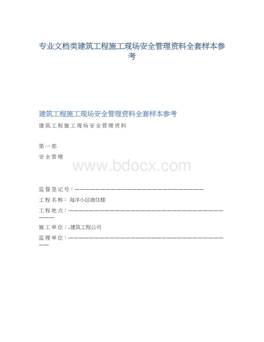 专业文档类建筑工程施工现场安全管理资料全套样本参考Word文档格式.docx