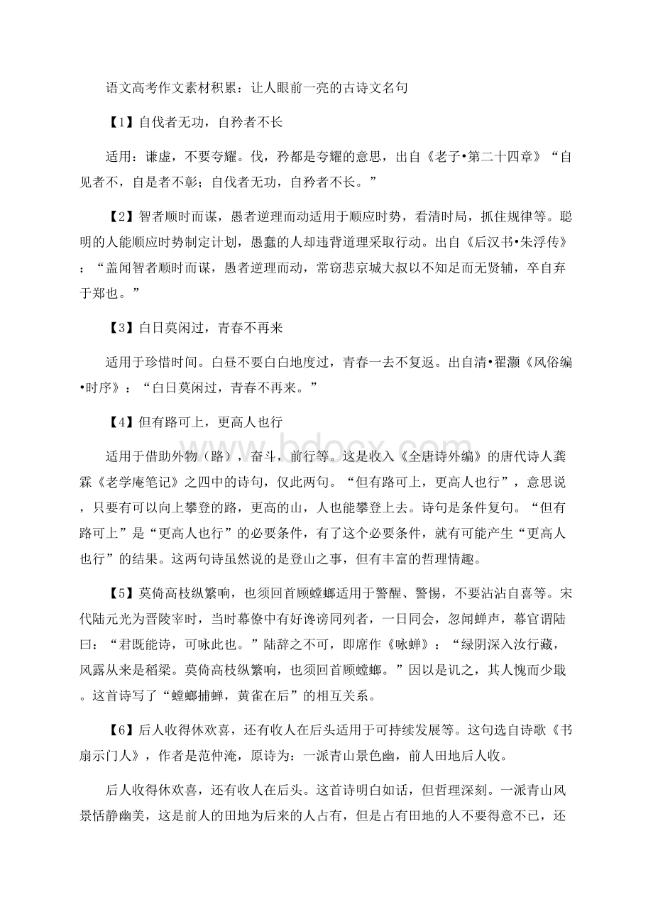 语文高考作文素材积累：让人眼前一亮的古诗文名句.docx_第1页