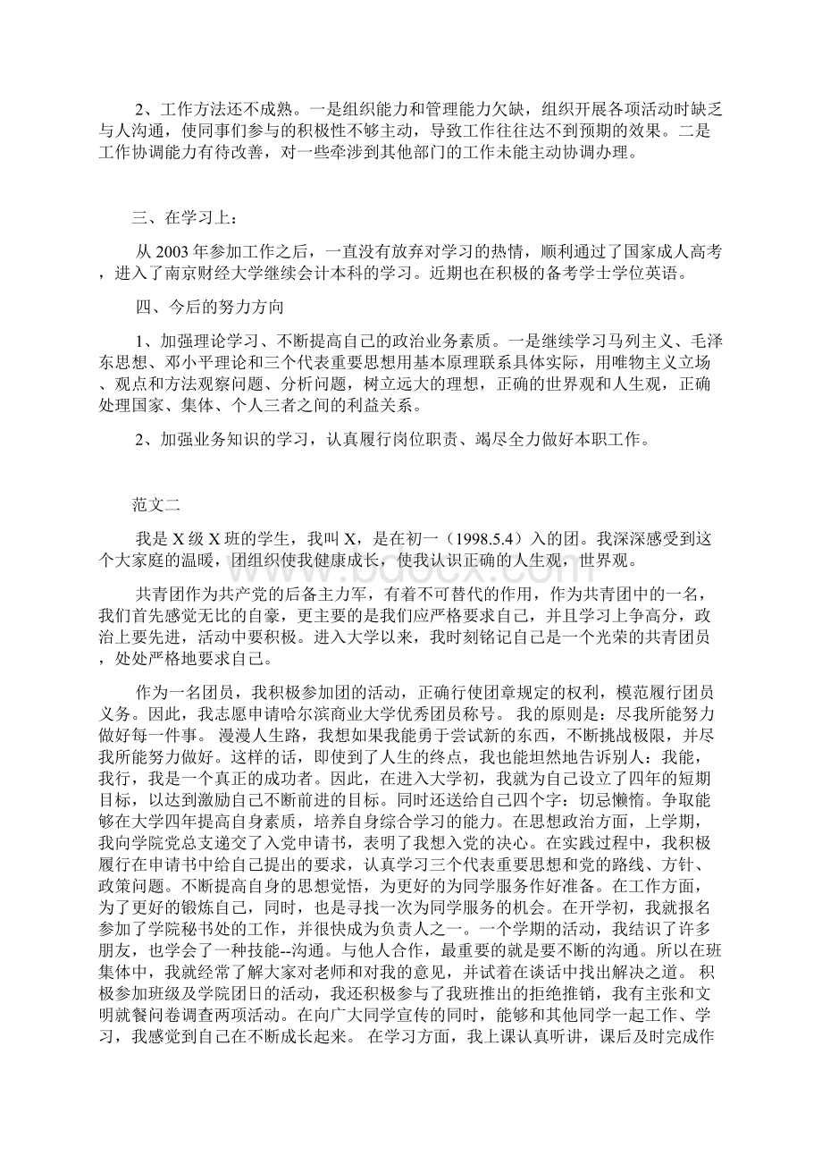 团员自我评价范文.docx_第2页