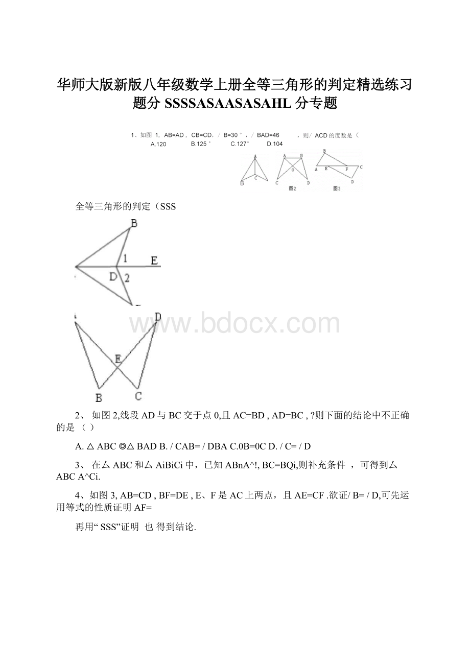 华师大版新版八年级数学上册全等三角形的判定精选练习题分SSSSASAASASAHL分专题Word文档格式.docx