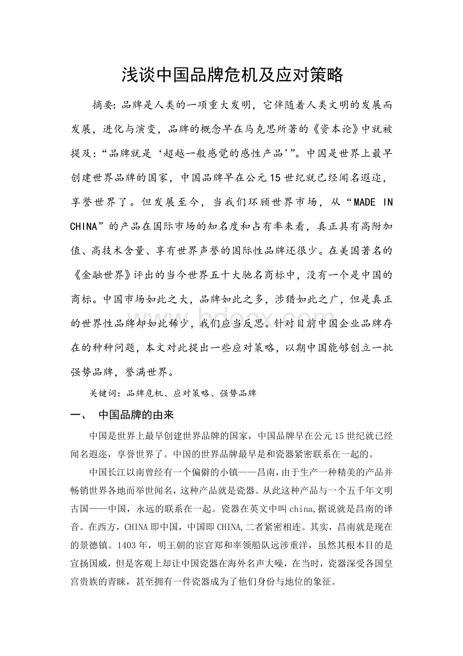 浅谈中国品牌危机及应对策略Word文档下载推荐.doc_第2页