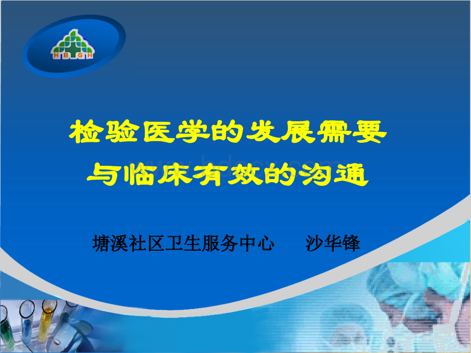 检验与临床的沟通-沙华锋副主任技师.ppt