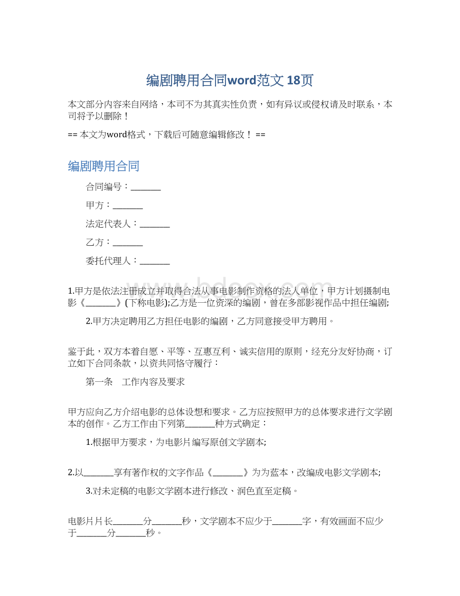 编剧聘用合同word范文 18页Word格式.docx_第1页