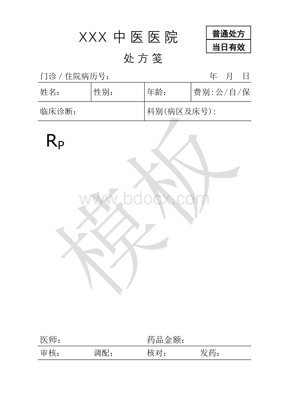 医院处方笺模板_精品文档Word格式文档下载.doc_第1页