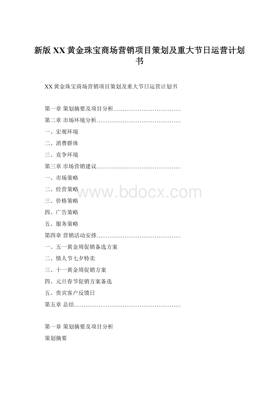 新版XX黄金珠宝商场营销项目策划及重大节日运营计划书.docx_第1页