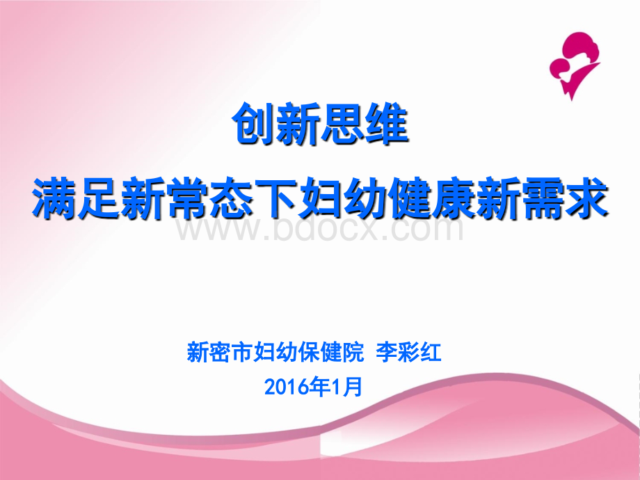 妇幼保健院业务发展思路汇报.ppt_第1页