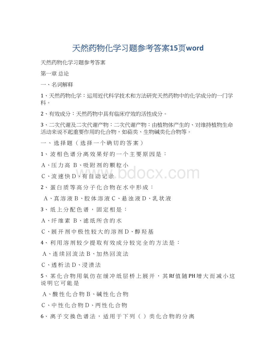 天然药物化学习题参考答案15页wordWord下载.docx