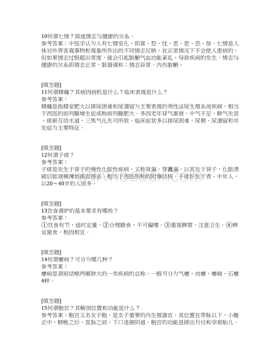 中医护理真题精选Word下载.docx_第3页