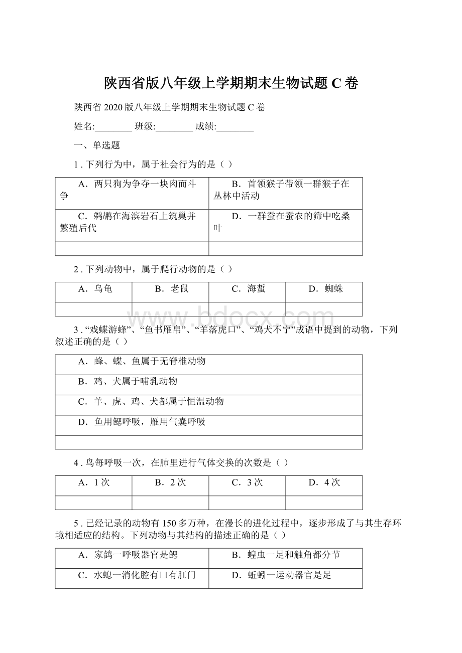 陕西省版八年级上学期期末生物试题C卷Word文档格式.docx_第1页