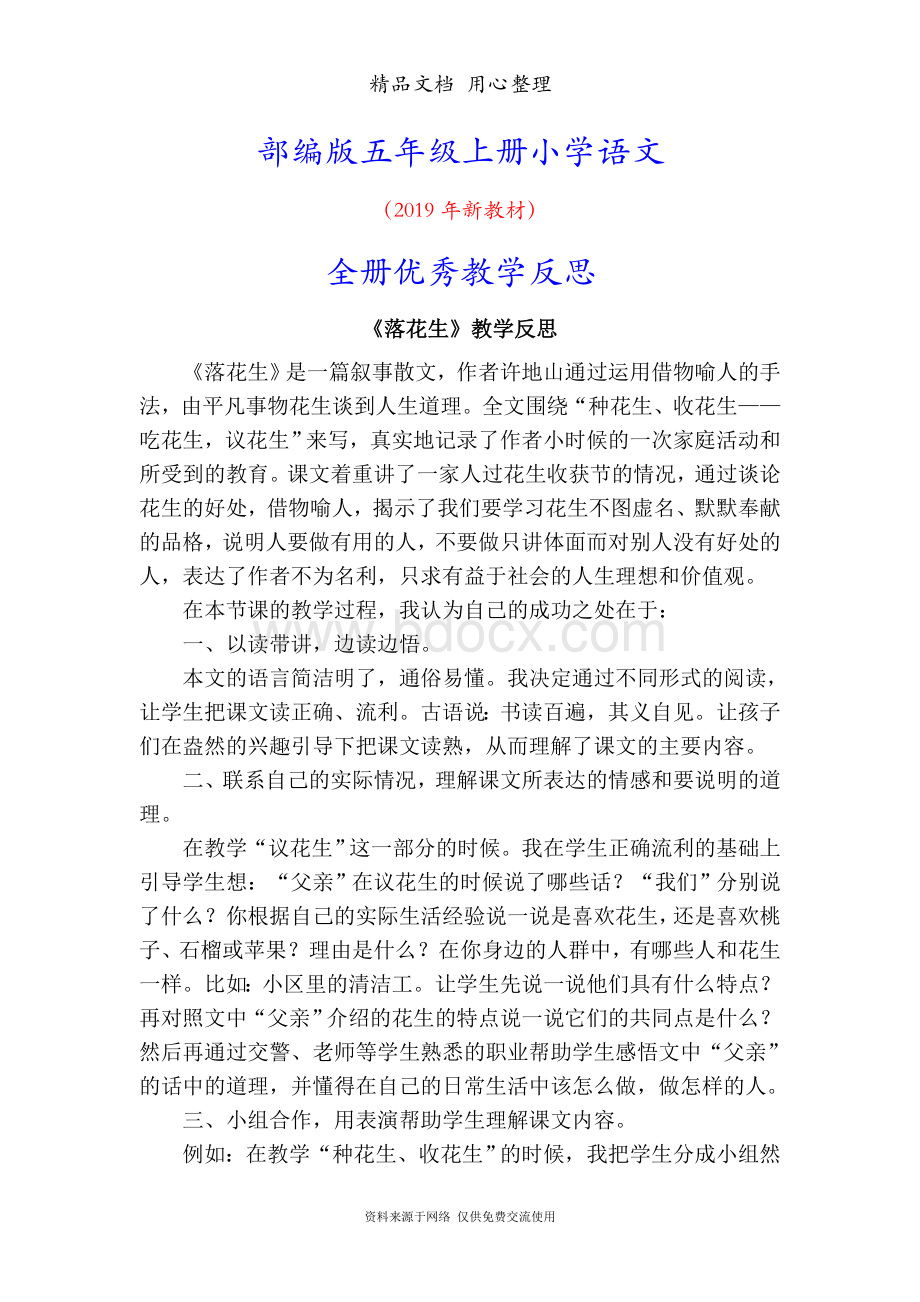 新部编人教版五年级上册语文全册优秀教学反思.docx