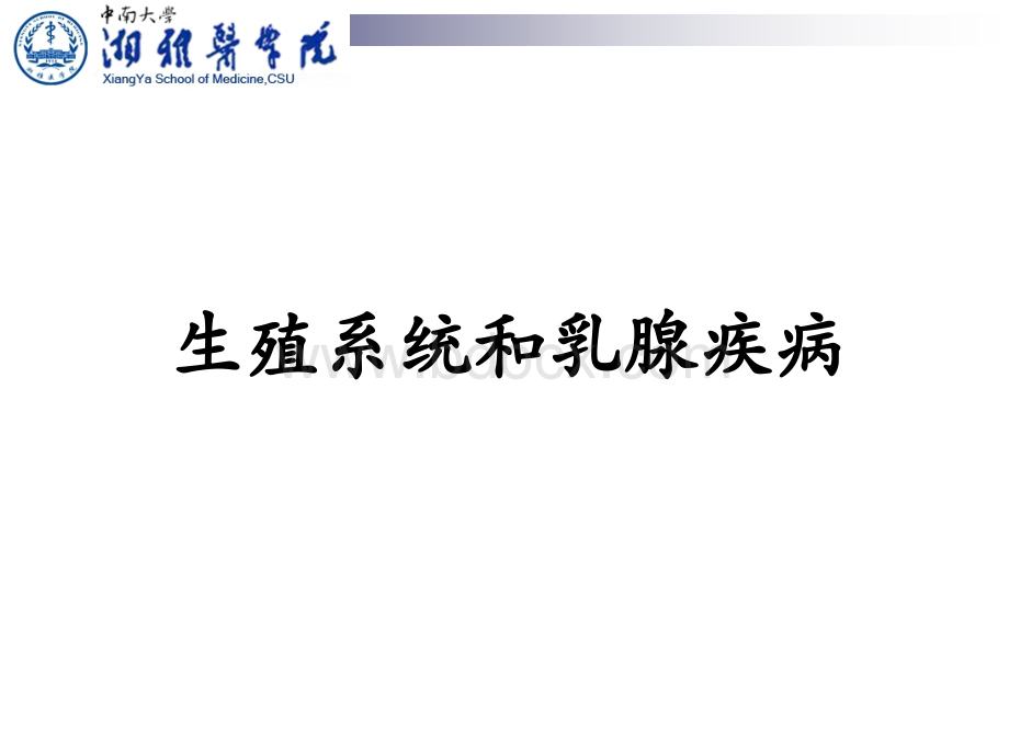 实习生殖系统和乳腺疾病.ppt_第1页