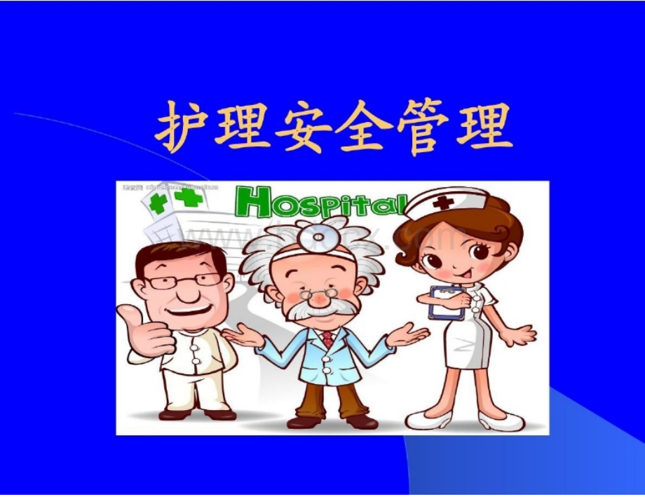 护理安全管理培训课件.ppt