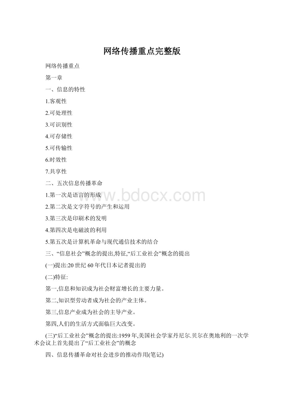 网络传播重点完整版Word文件下载.docx_第1页