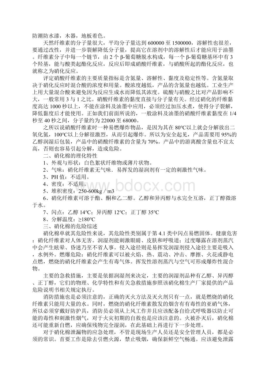 硝化棉与油墨的生产安全管理Word格式.docx_第2页