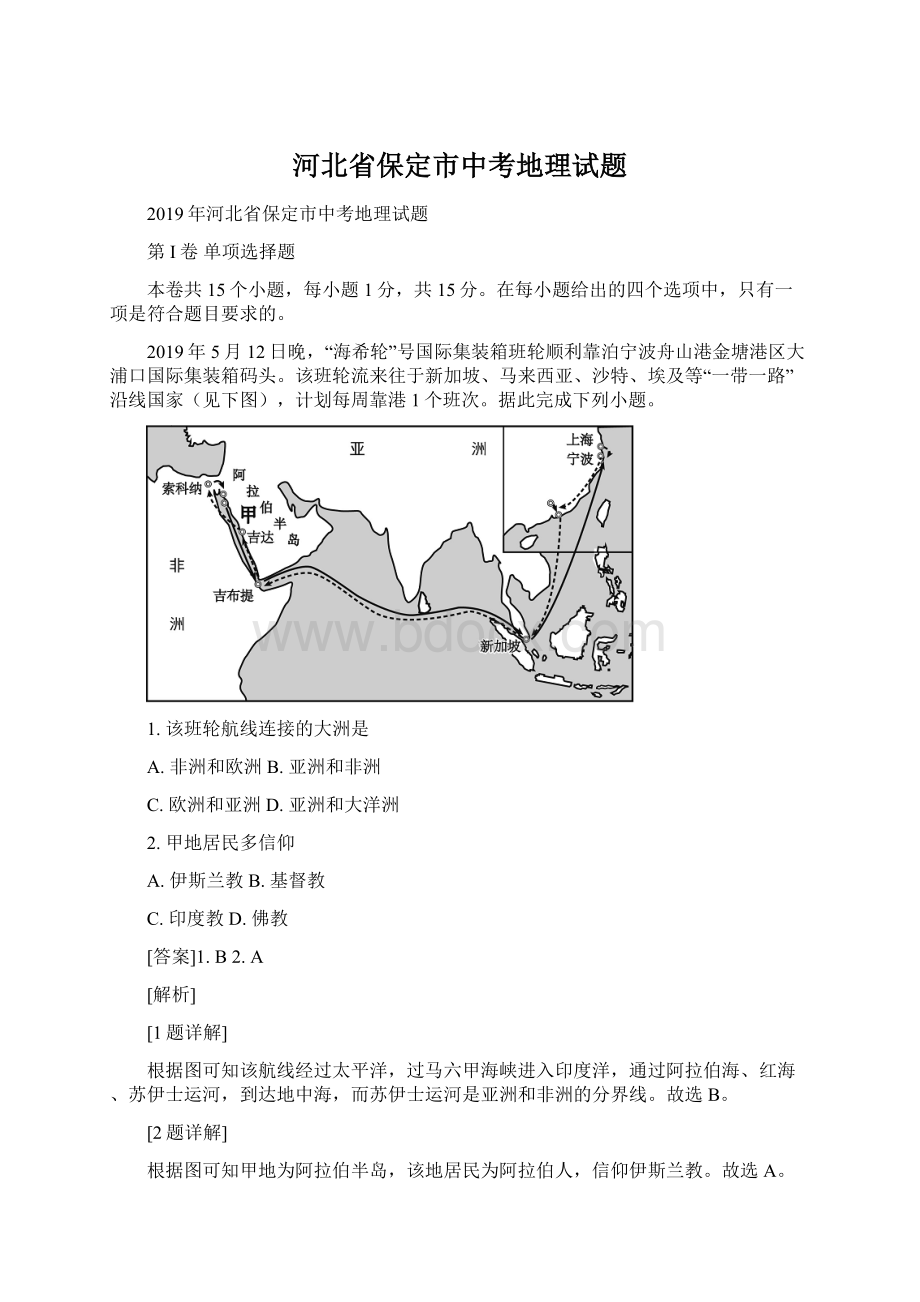 河北省保定市中考地理试题文档格式.docx_第1页