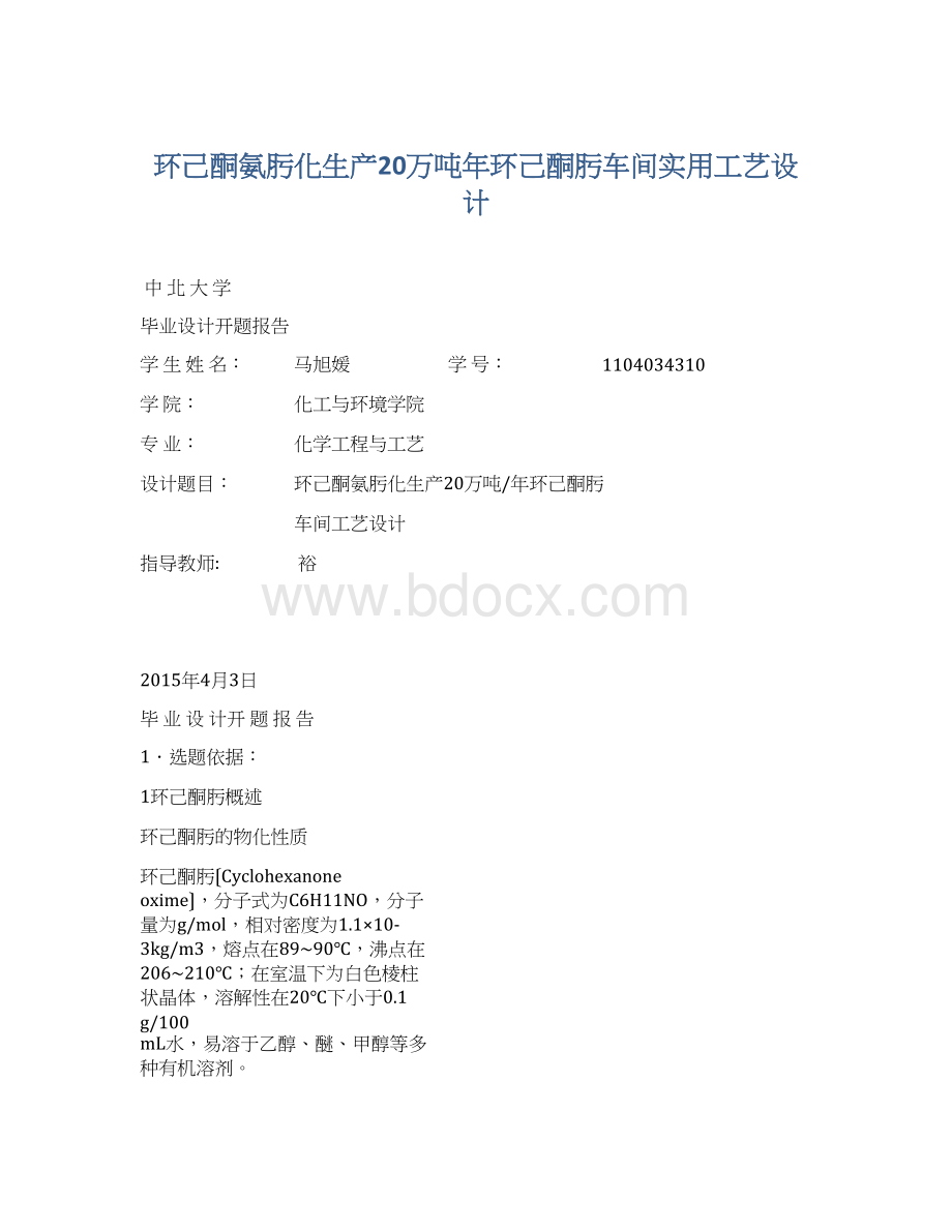 环己酮氨肟化生产20万吨年环己酮肟车间实用工艺设计.docx_第1页