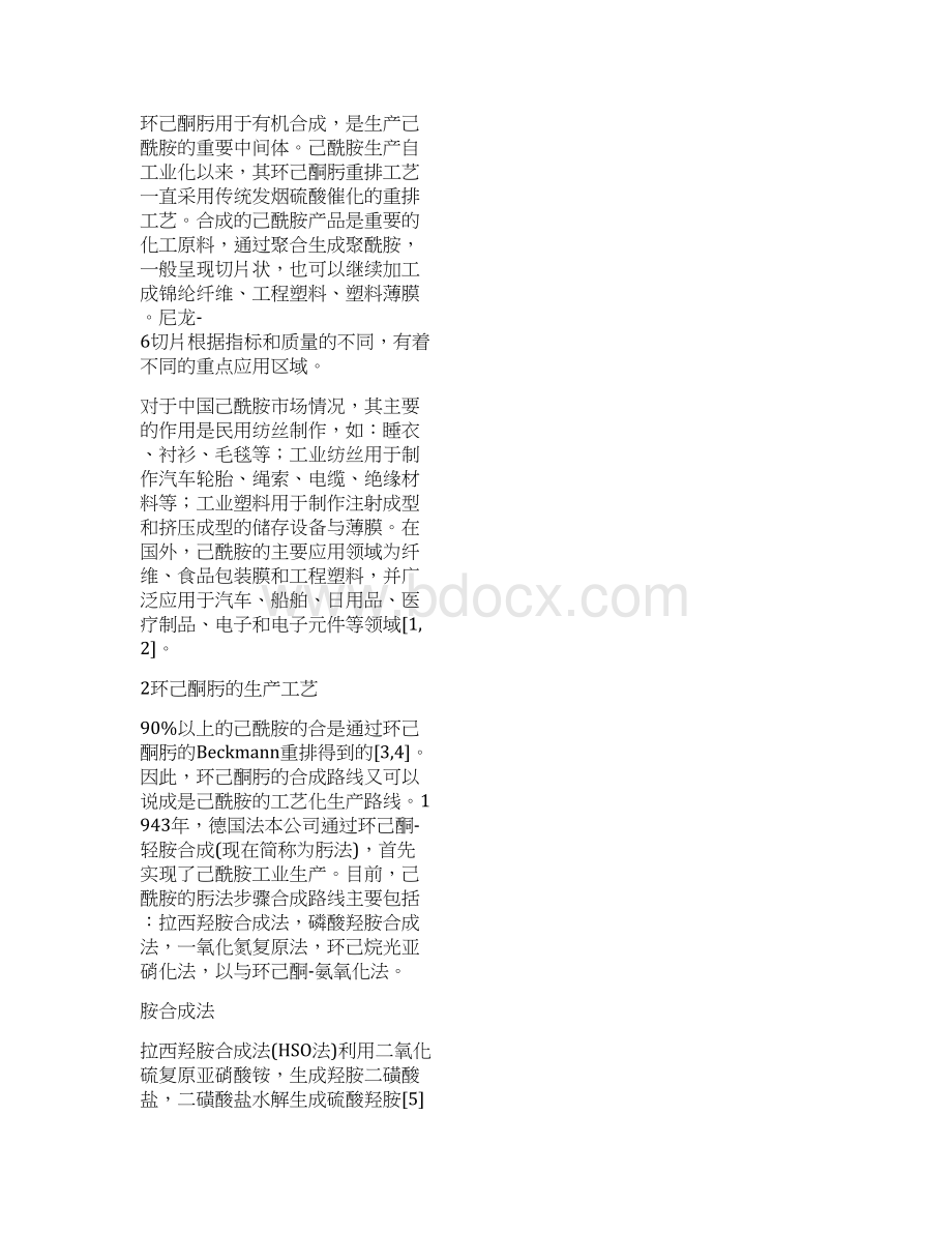 环己酮氨肟化生产20万吨年环己酮肟车间实用工艺设计.docx_第2页