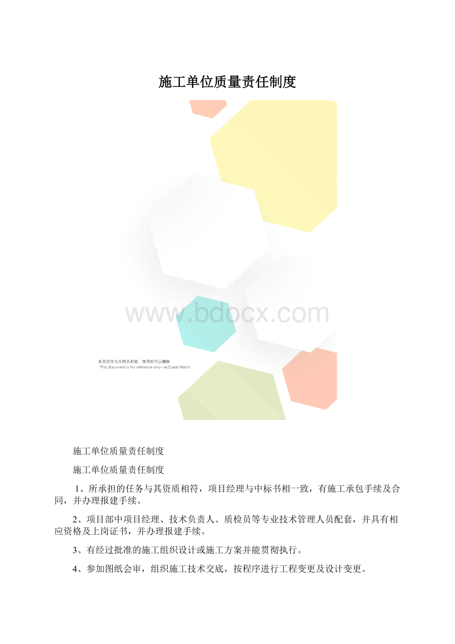 施工单位质量责任制度.docx_第1页