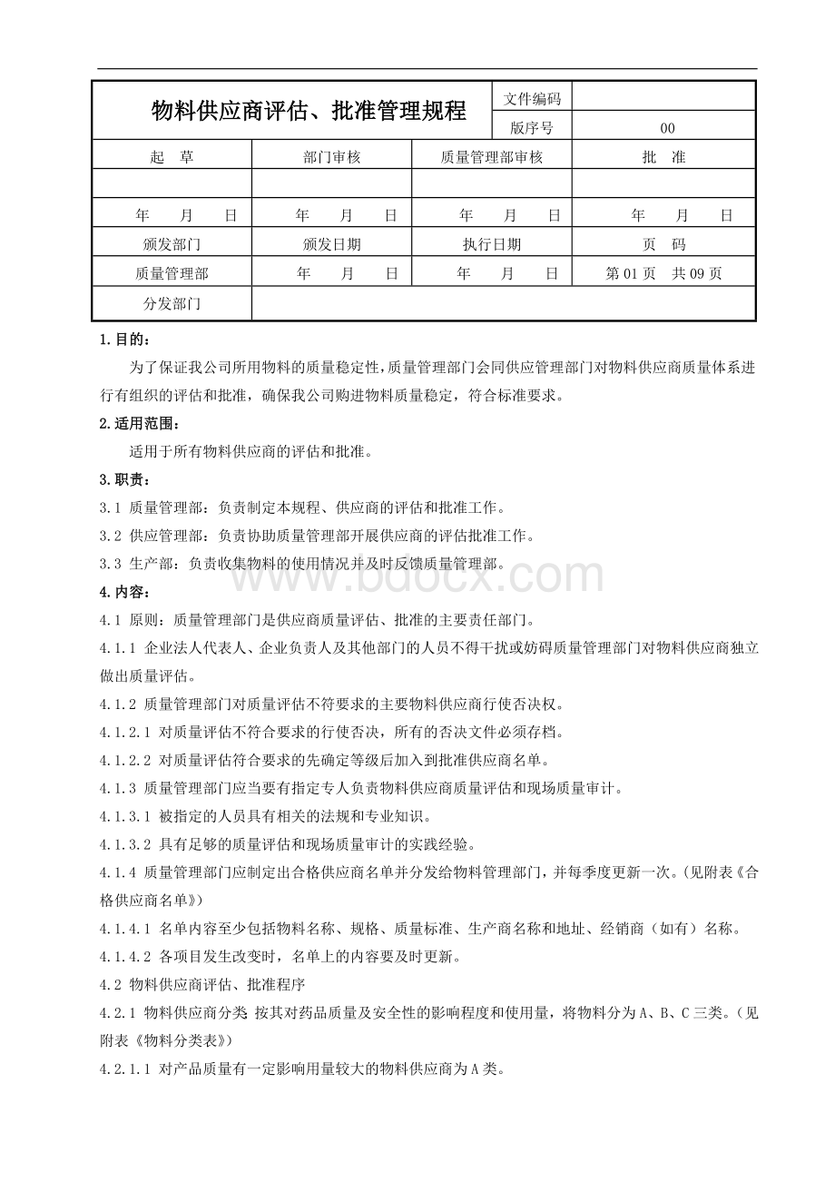 物料供应商评估批准管理规程_精品文档Word文档下载推荐.doc