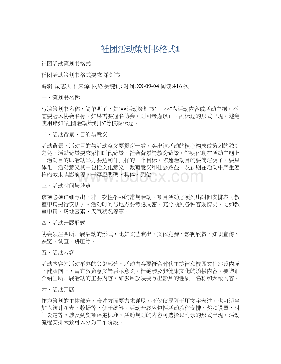 社团活动策划书格式1.docx