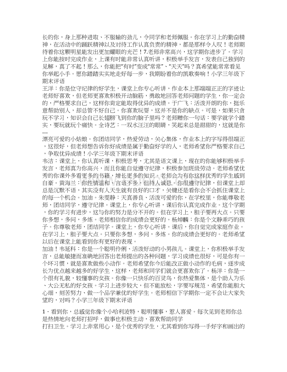 小学三年级下期末评语Word文档下载推荐.docx_第2页