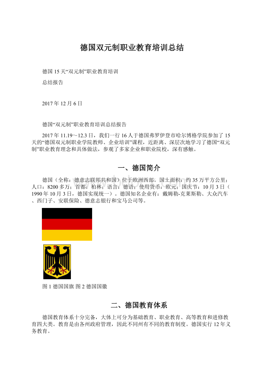 德国双元制职业教育培训总结Word格式.docx