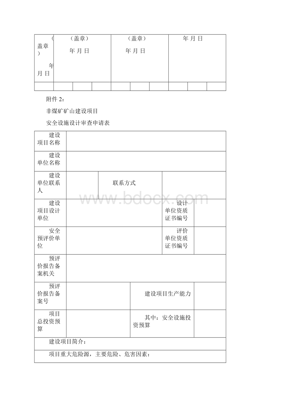 非煤矿山安全设施三同时六个表格.docx_第2页