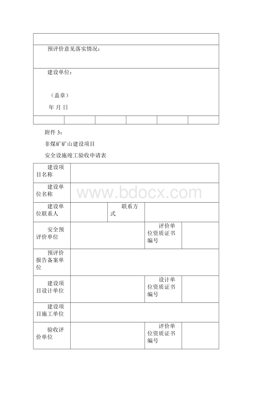 非煤矿山安全设施三同时六个表格.docx_第3页