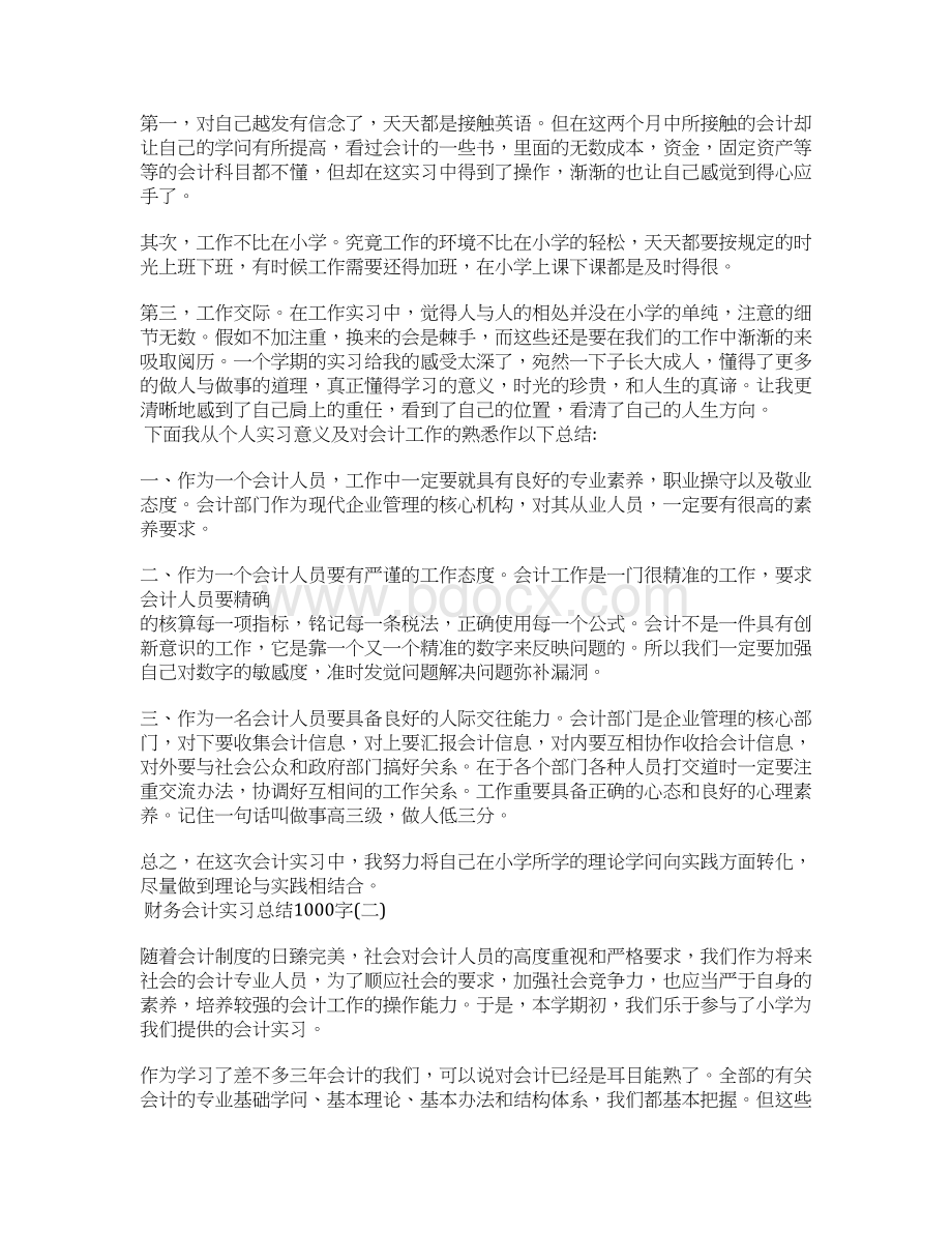 财务会计实习总结1000字Word格式文档下载.docx_第2页