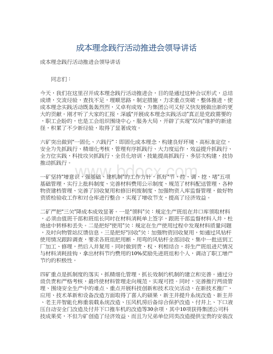 成本理念践行活动推进会领导讲话Word文档下载推荐.docx_第1页